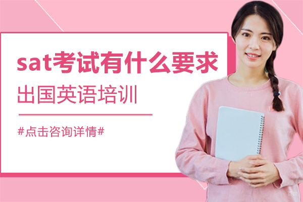 sat考试有什么要求