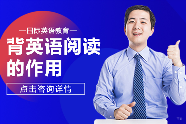 背英语阅读的作用
