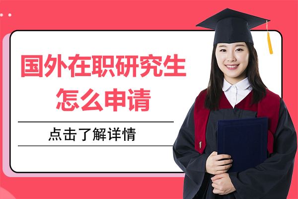 国外在职研究生申请指南：英语门槛/时间规划/学位效力全解析