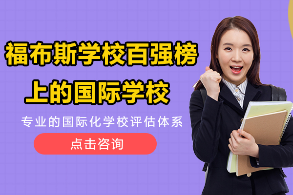 福布斯国际学校百强榜上海三所实力校办学特色全览