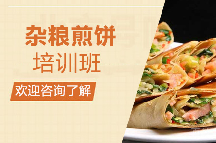 贵阳杂粮煎饼培训班