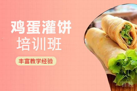 贵阳鸡蛋灌饼培训班