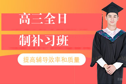 重庆重庆高三全日制补习班