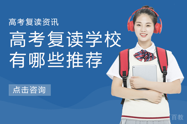高考复读学校有哪些推荐