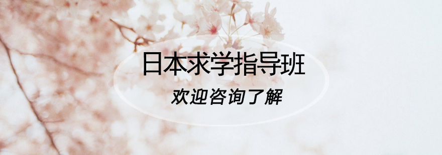 青岛樱花日语日本留学培训