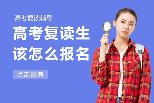 高考复读生该怎么报名