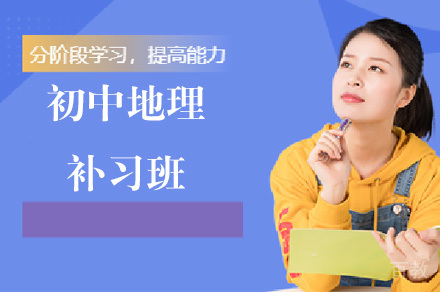 重庆重庆初中地理补习班