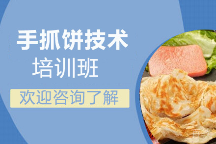 贵阳手抓饼技术培训班