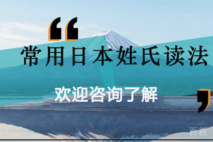《常用日本姓氏读法》