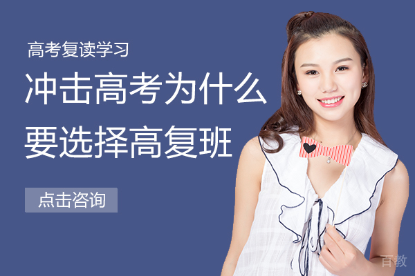 冲击高考为什么要选择高复班