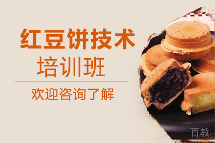 贵阳红豆饼技术培训班