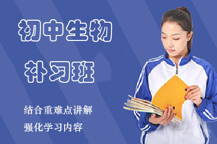 重庆重庆初中生物补习班