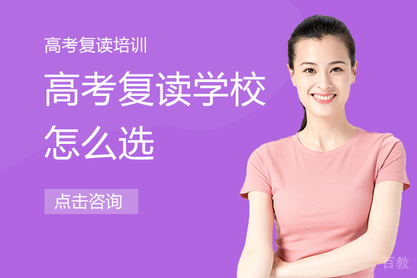 上海高考复读学校怎么选