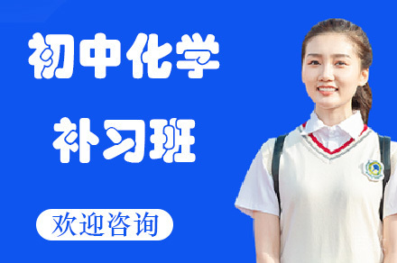 重庆重庆初中化学补习班