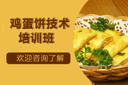 貴陽雞蛋餅技術(shù)培訓(xùn)班