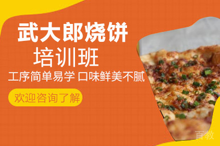 贵阳武大郎烧饼培训班