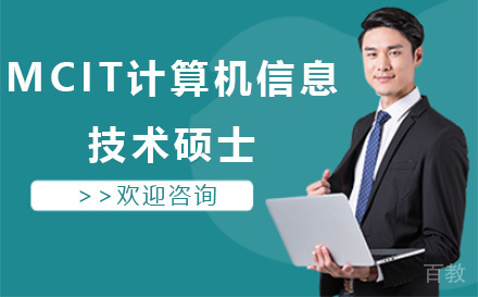 MCIT计算机信息技术硕士培训班