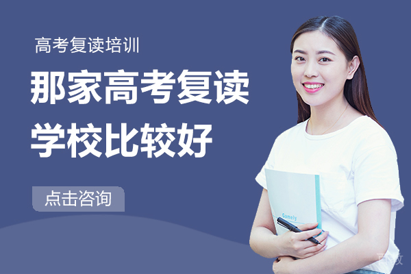 上海那家高考复读学校比较好