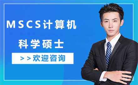 MSCS计算机科学硕士培训班