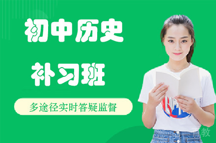 重庆重庆初中历史补习班