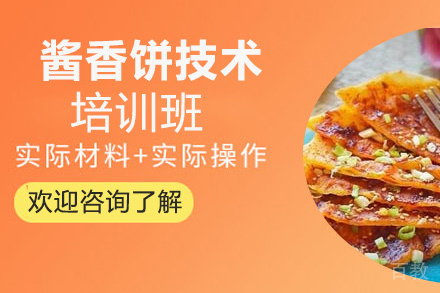 贵阳酱香饼技术培训班