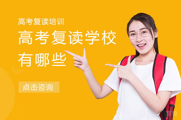 上海高考复读学校有哪些