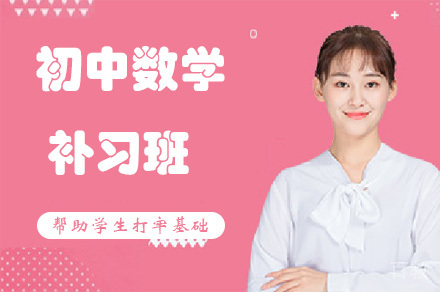 重庆重庆初中数学补习班