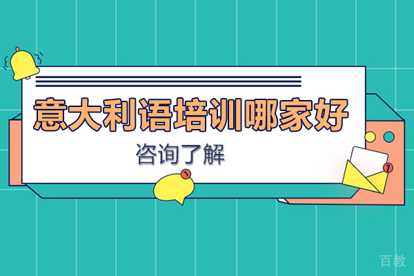 意大利语培训哪家好