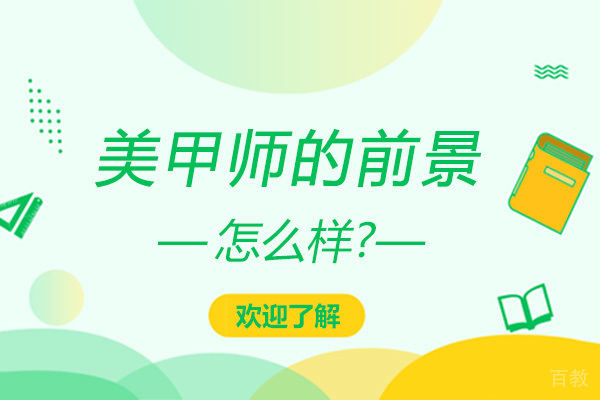 美甲师的前景怎么样-美甲师方向有什么