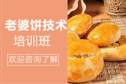 贵阳老婆饼技术培训班