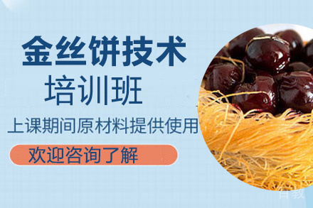 贵阳金丝饼技术培训班