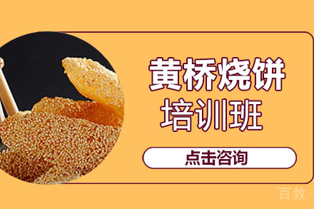 贵阳黄桥烧饼培训班