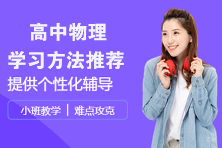 高中物理学习方法推荐