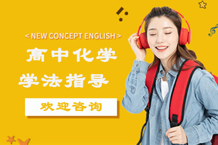 高中化学学法指导