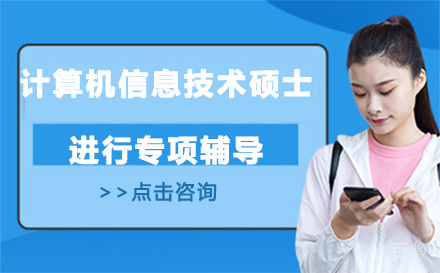 计算机信息技术硕士培训班