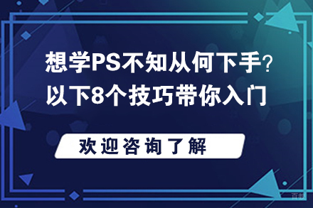 想学PS不知从何下手？以下8个技巧带你入门