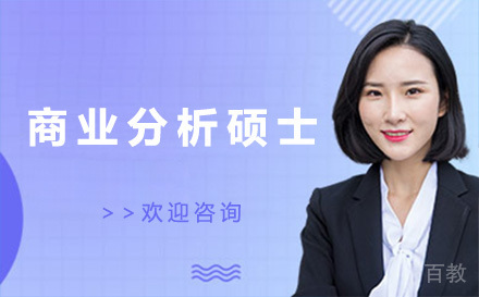 商业分析硕士培训班
