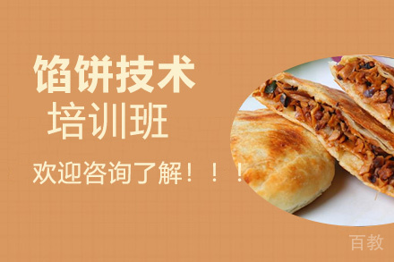 贵阳馅饼技术培训班