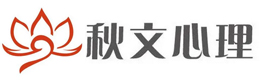 济南秋文心理