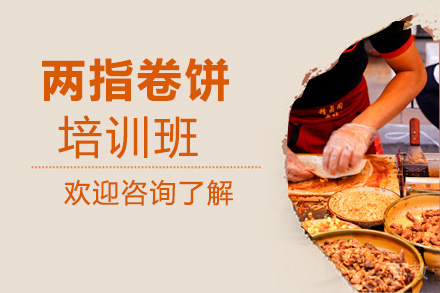 贵阳两指卷饼培训班
