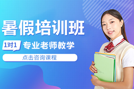 上海早教中小学高考暑假培训班
