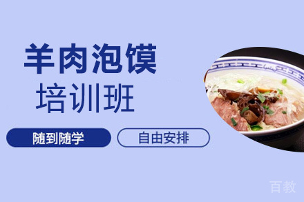 贵阳羊肉泡馍培训班