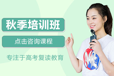上海高考秋季培训班