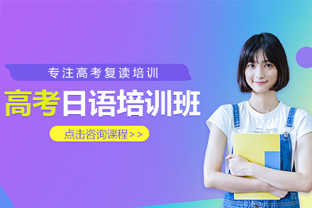 上海高考日语培训班