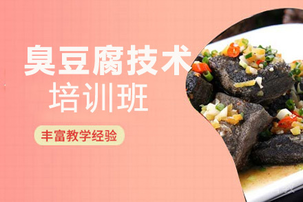贵阳臭豆腐技术培训班