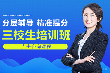 上海三校生高考复读培训班
