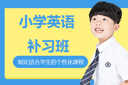 重庆重庆小学英语补习班