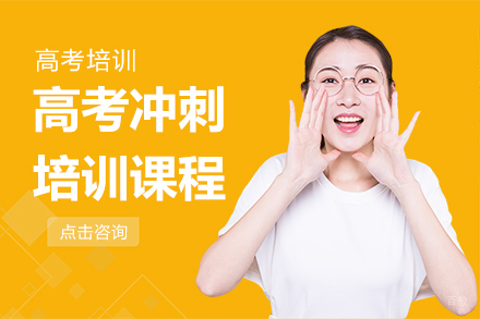 上海高考冲刺培训课程