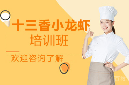 贵阳十三香小龙虾培训班