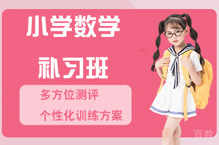 重庆重庆小学数学补习班